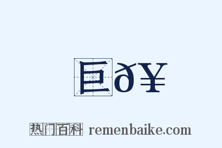 巨𥼅是什么意思的图片